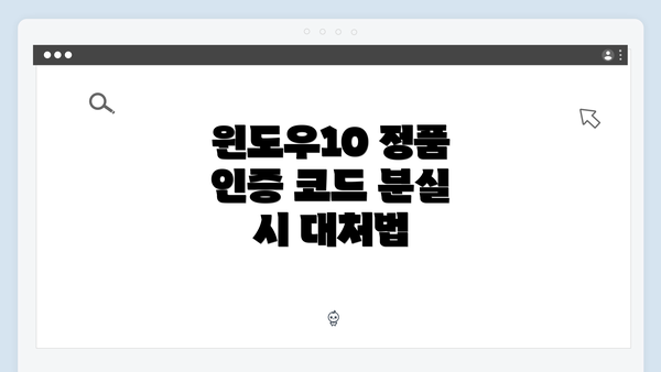 윈도우10 정품 인증 코드 분실 시 대처법