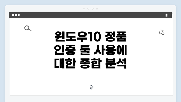 윈도우10 정품 인증 툴 사용에 대한 종합 분석