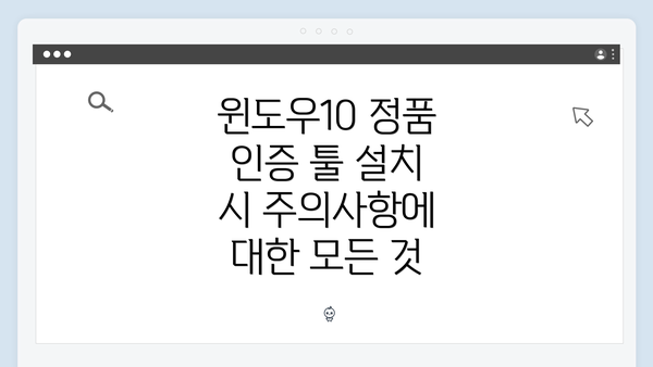 윈도우10 정품 인증 툴 설치 배경