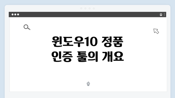 윈도우10 정품 인증 툴의 개요