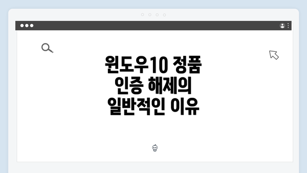 윈도우10 정품 인증 해제의 일반적인 이유