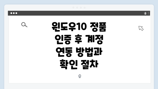 윈도우10 정품 인증 후 계정 연동 방법과 확인 절차