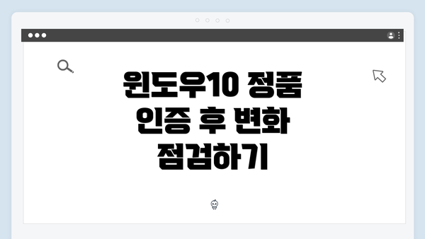 윈도우10 정품 인증 후 변화 점검하기