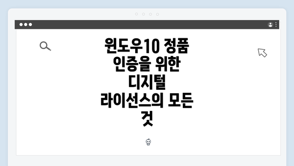윈도우10 정품 인증을 위한 디지털 라이선스의 모든 것