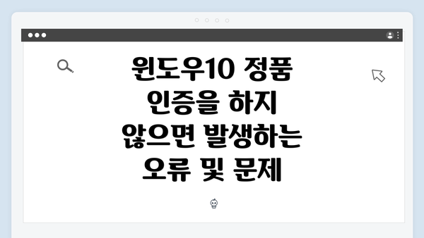 윈도우10 정품 인증을 하지 않으면 발생하는 오류 및 문제
