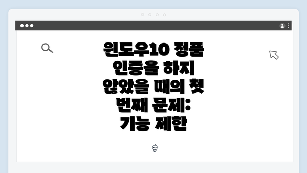 윈도우10 정품 인증을 하지 않았을 때의 첫 번째 문제: 기능 제한