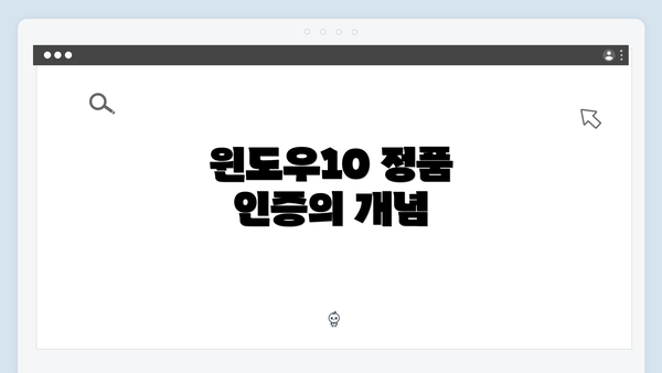 윈도우10 정품 인증의 개념