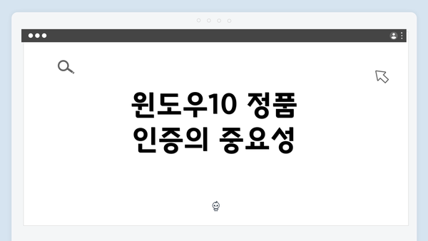 윈도우10 정품 인증의 중요성