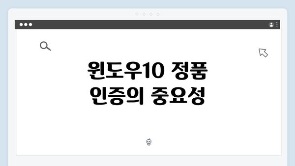 윈도우10 정품 인증의 중요성
