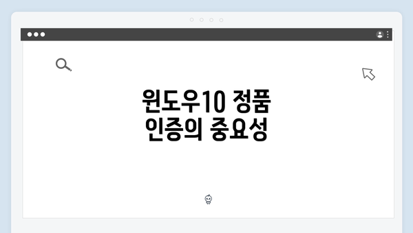 윈도우10 정품 인증의 중요성