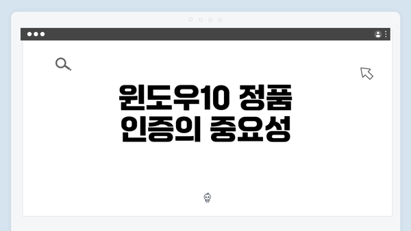 윈도우10 정품 인증의 중요성
