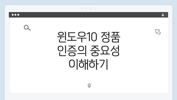 윈도우10 정품 인증의 중요성 이해하기