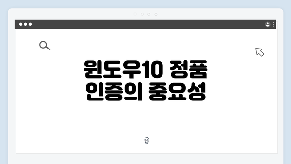 윈도우10 정품 인증의 중요성
