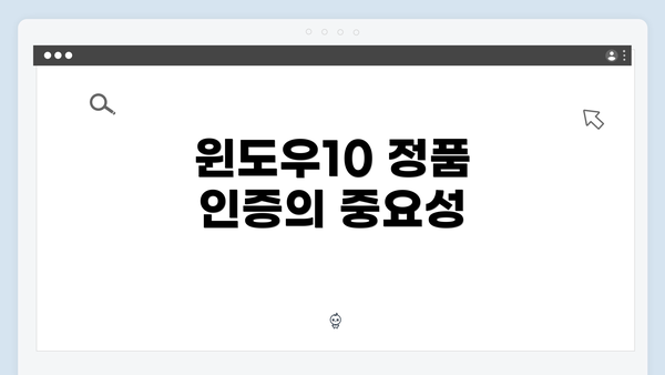 윈도우10 정품 인증의 중요성