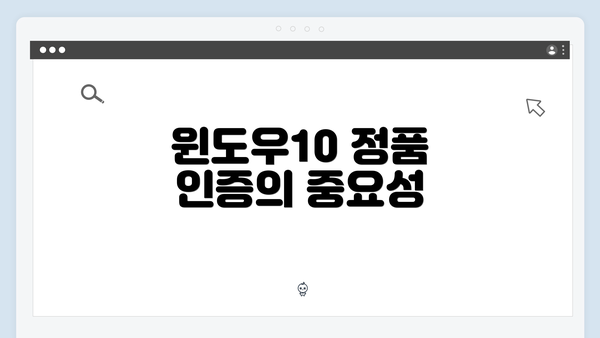윈도우10 정품 인증의 중요성