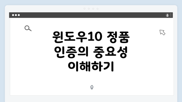 윈도우10 정품 인증의 중요성 이해하기