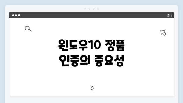 윈도우10 정품 인증의 중요성