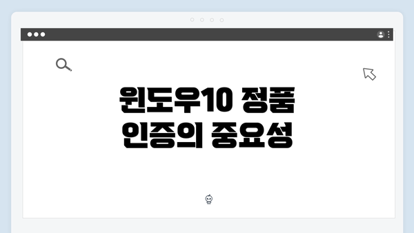 윈도우10 정품 인증의 중요성