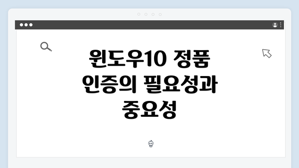 윈도우10 정품 인증의 필요성과 중요성