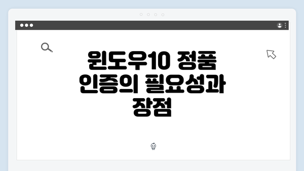 윈도우10 정품 인증의 필요성과 장점