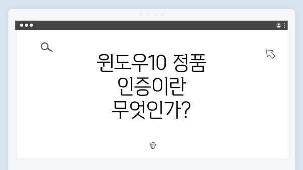 윈도우10 정품 인증이란 무엇인가?