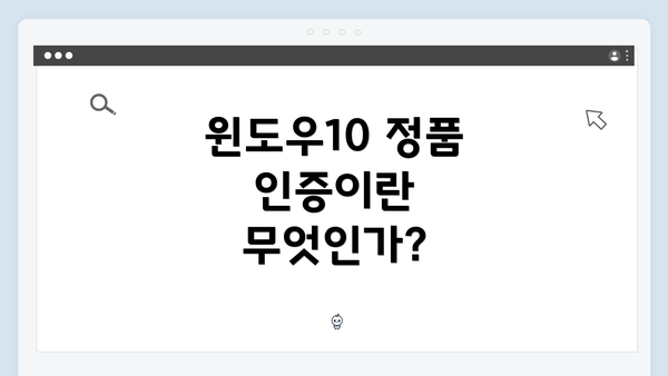 윈도우10 정품 인증이란 무엇인가?