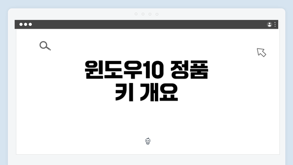 윈도우10 정품 키 개요
