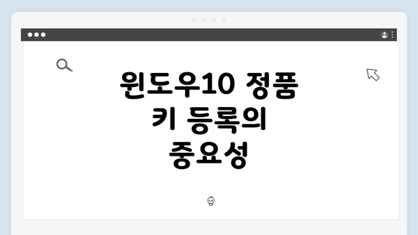 윈도우10 정품 키 등록의 중요성