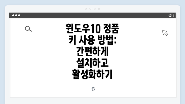 윈도우10 정품 키 사용 방법: 간편하게 설치하고 활성화하기