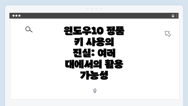 윈도우10 정품 키 사용의 진실: 여러 대에서의 활용 가능성