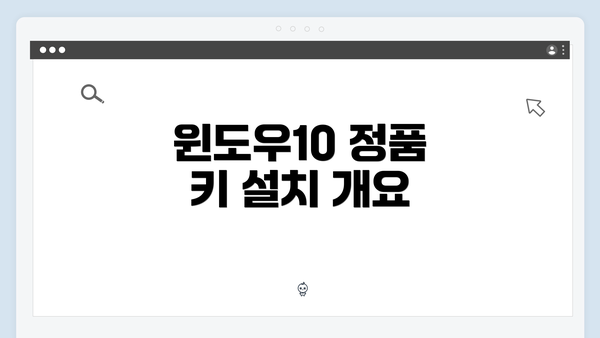 윈도우10 정품 키 설치 개요