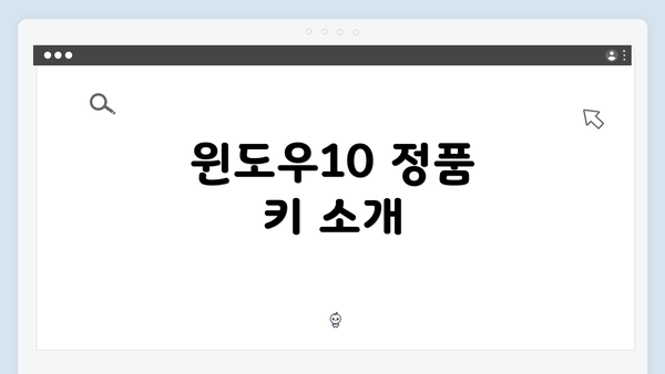윈도우10 정품 키 소개