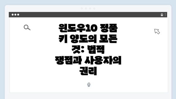 윈도우10 정품 키 양도의 모든 것: 법적 쟁점과 사용자의 권리