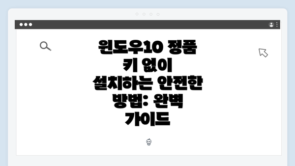 윈도우10 정품 키 없이 설치하는 안전한 방법: 완벽 가이드