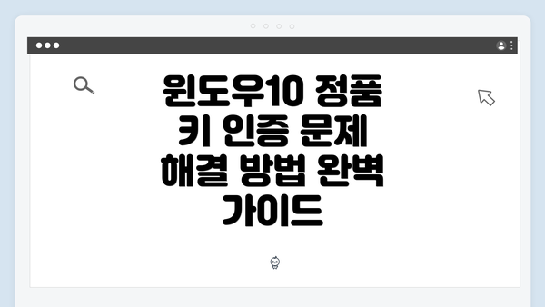 윈도우10 정품 키 인증 문제 해결 방법 완벽 가이드