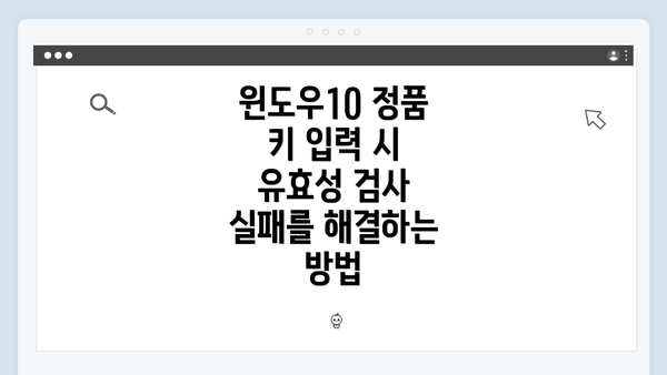 윈도우10 정품 키 입력 시 유효성 검사 실패를 해결하는 방법