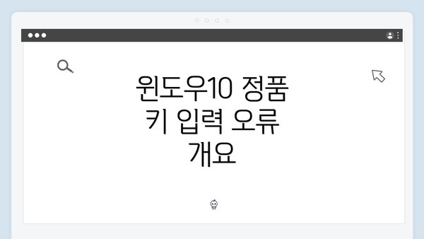 윈도우10 정품 키 입력 오류 개요