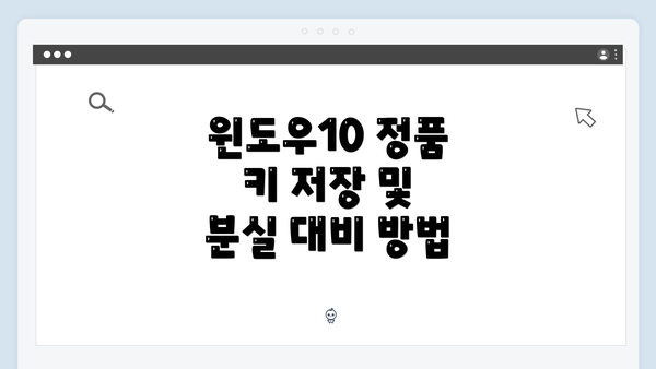 윈도우10 정품 키 저장 및 분실 대비 방법
