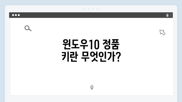 윈도우10 정품 키란 무엇인가?