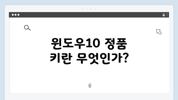 윈도우10 정품 키란 무엇인가?