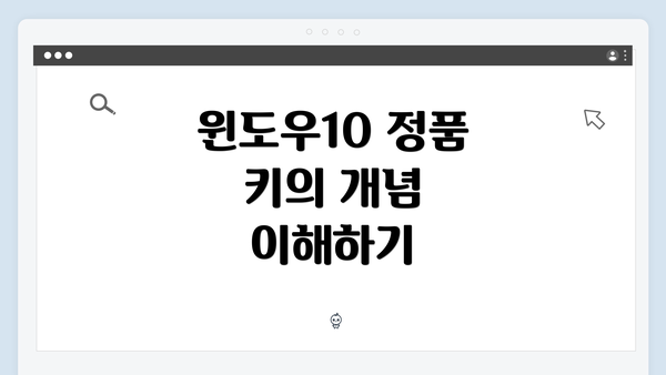 윈도우10 정품 키의 개념 이해하기