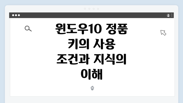 윈도우10 정품 키의 사용 조건과 지식의 이해