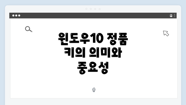 윈도우10 정품 키의 의미와 중요성