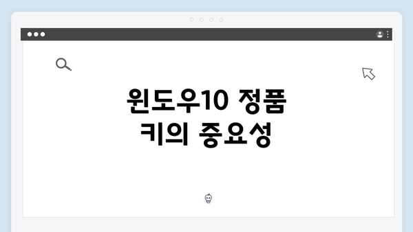 윈도우10 정품 키의 중요성