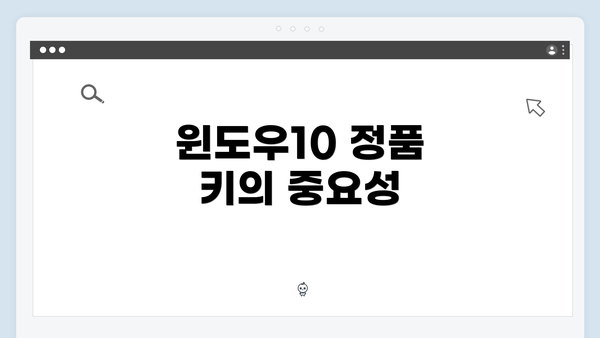 윈도우10 정품 키의 중요성