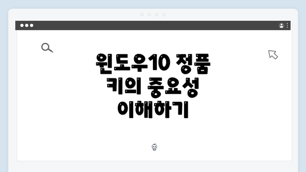 윈도우10 정품 키의 중요성 이해하기