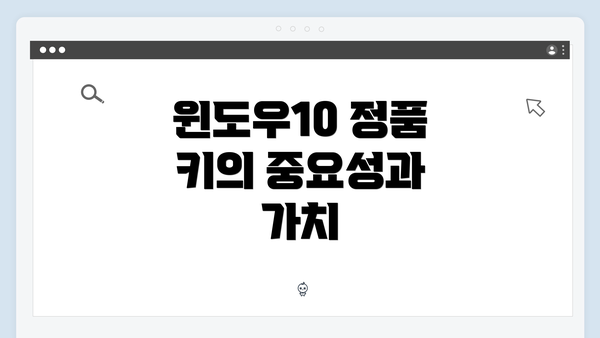 윈도우10 정품 키의 중요성과 가치