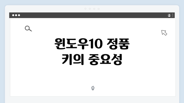 윈도우10 정품 키의 중요성