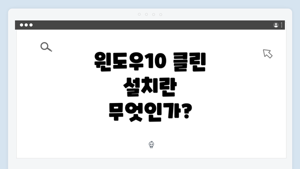 윈도우10 클린 설치란 무엇인가?