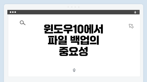 윈도우10에서 파일 백업의 중요성